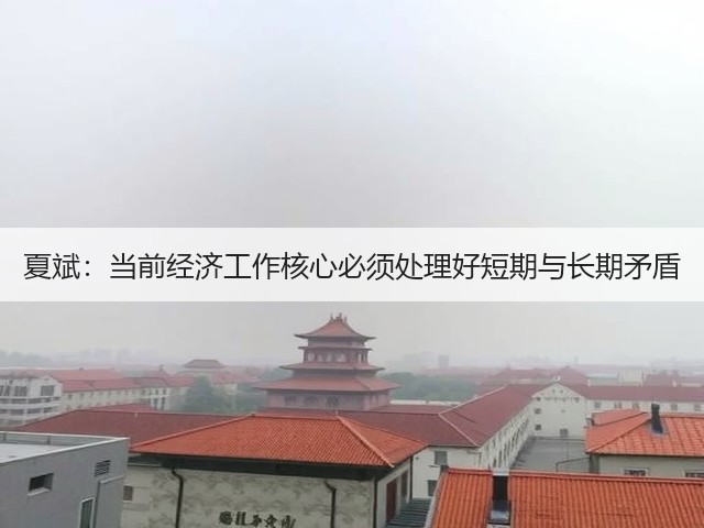 夏斌:当前经济工作核心必须处理好短期与长期矛盾(图3) 夏斌:当前经济工作核心必须处理好短期与长期矛盾(图3)