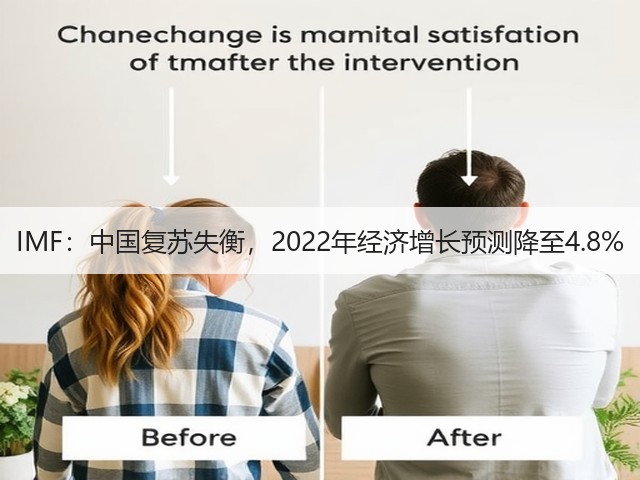 IMF:中国复苏失衡,2022年经济增长预测降至4.8%(图3) IMF:中国复苏失衡,2022年经济增长预测降至4.8%(图3)