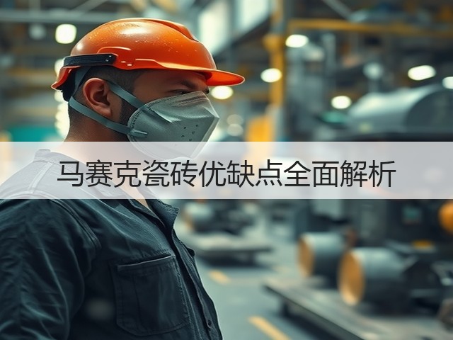 马赛克瓷砖优缺点全面解析(图3) 马赛克瓷砖优缺点全面解析(图3)