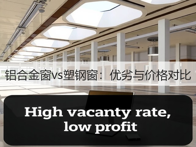 铝合金窗vs塑钢窗:优劣与价格对比(图1) 铝合金窗vs塑钢窗:优劣与价格对比(图1)