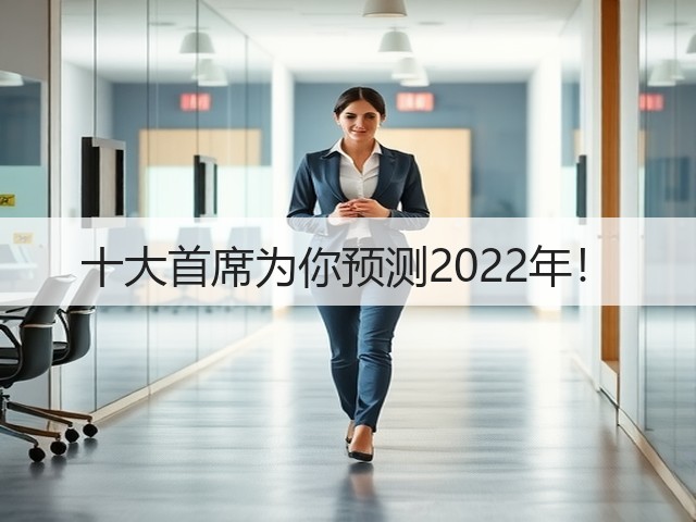 十大首席为你预测2022年！(图2)