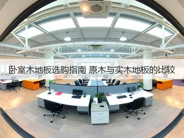 卧室木地板选购指南 原木与实木地板的比较(图3) 卧室木地板选购指南 原木与实木地板的比较(图3)
