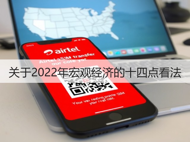 关于2022年宏观经济的十四点看法(图3) 关于2022年宏观经济的十四点看法(图3)