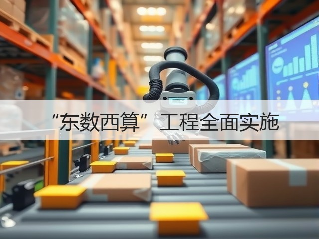 “东数西算”工程全面实施(图1) “东数西算”工程全面实施(图1)