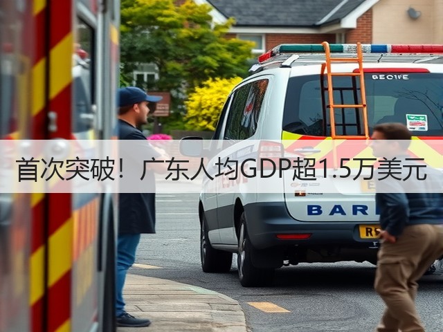 首次突破！广东人均GDP超1.5万美元(图1)