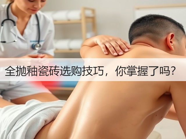 全抛釉瓷砖选购技巧,你掌握了吗?(图3) 全抛釉瓷砖选购技巧,你掌握了吗?(图3)