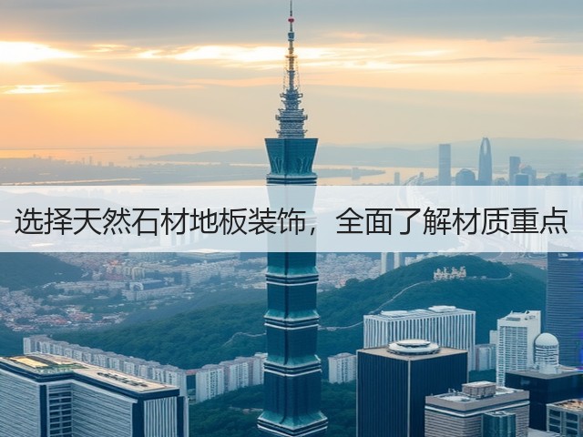 选择天然石材地板装饰,全面了解材质重点(图1) 选择天然石材地板装饰,全面了解材质重点(图1)