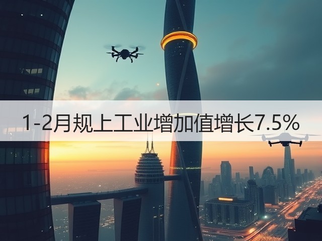 1-2月规上工业增加值增长7.5%(图2) 1-2月规上工业增加值增长7.5%(图2)