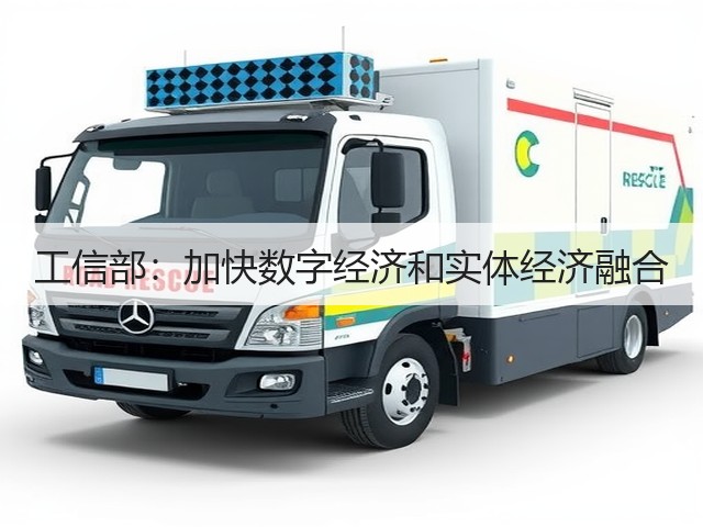 工信部:加快数字经济和实体经济融合(图1) 工信部:加快数字经济和实体经济融合(图1)