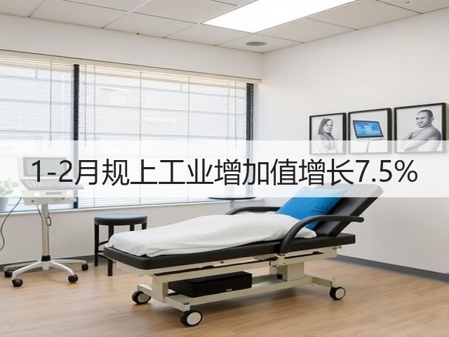 1-2月规上工业增加值增长7.5%(图3) 1-2月规上工业增加值增长7.5%(图3)