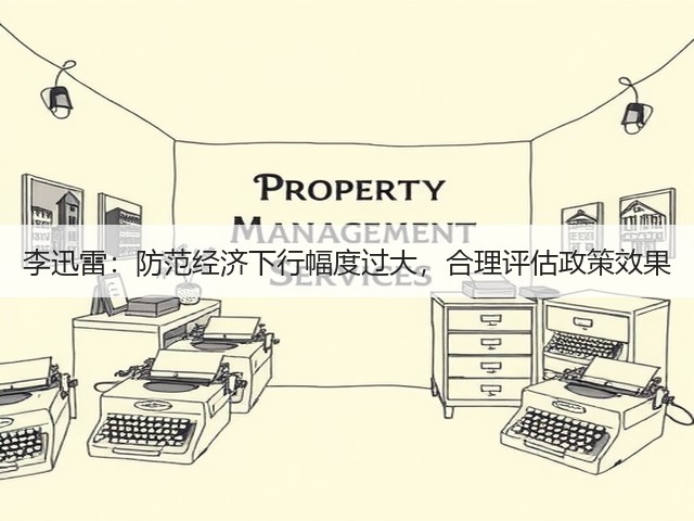 李迅雷:防范经济下行幅度过大,合理评估政策效果(图3) 李迅雷:防范经济下行幅度过大,合理评估政策效果(图3)