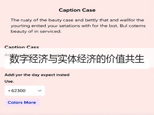 数字经济与实体经济的价值共生(图2) 数字经济与实体经济的价值共生(图2)