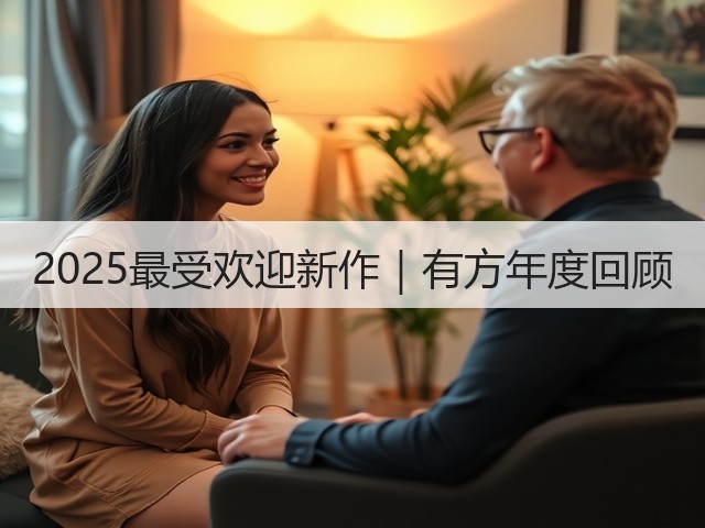 2025最受欢迎新作|有方年度回顾(图1) 2025最受欢迎新作|有方年度回顾(图1)