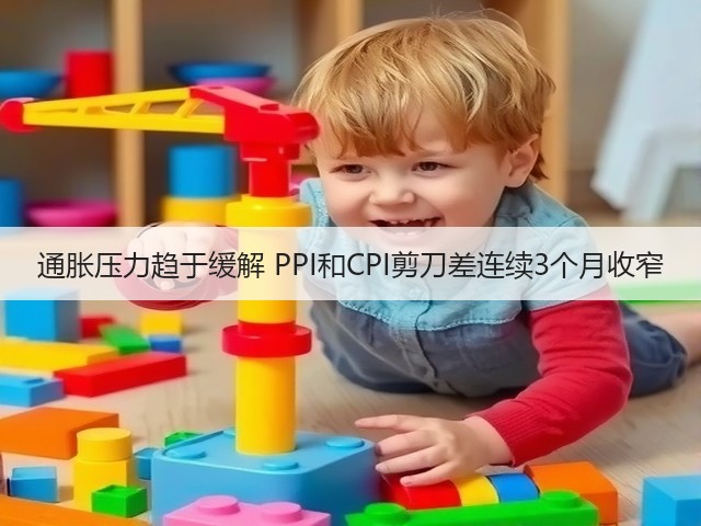 通胀压力趋于缓解 PPI和CPI剪刀差连续3个月收窄(图3) 通胀压力趋于缓解 PPI和CPI剪刀差连续3个月收窄(图3)