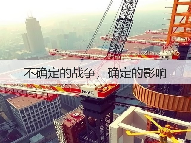 不确定的战争,确定的影响(图3) 不确定的战争,确定的影响(图3)