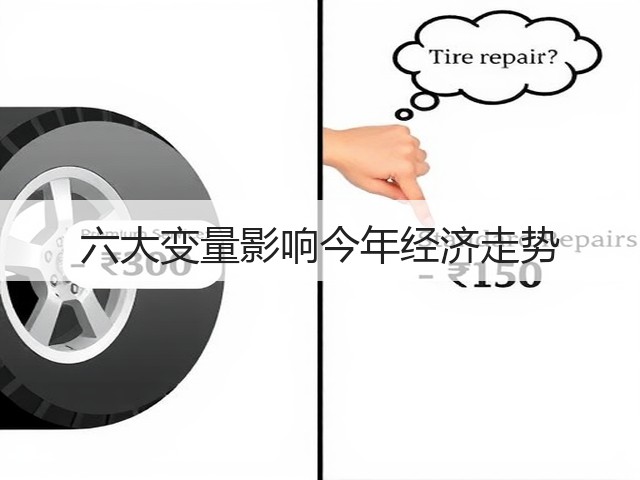 六大变量影响今年经济走势(图3) 六大变量影响今年经济走势(图3)