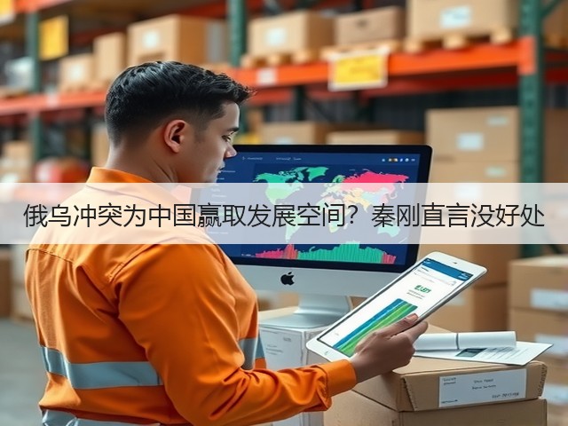 俄乌冲突为中国赢取发展空间?秦刚直言没好处(图1) 俄乌冲突为中国赢取发展空间?秦刚直言没好处(图1)