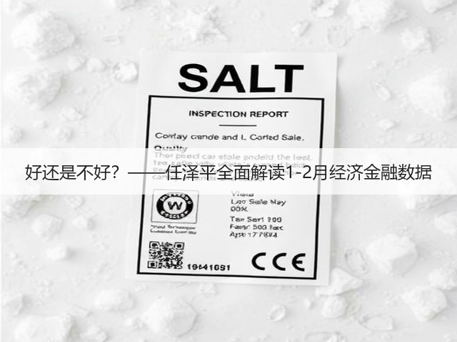 好还是不好?——任泽平全面解读1-2月经济金融数据(图2) 好还是不好?——任泽平全面解读1-2月经济金融数据(图2)