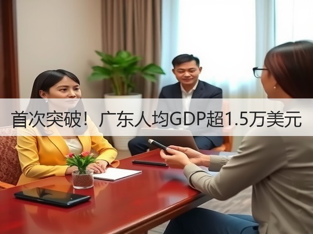 首次突破!广东人均GDP超1.5万美元(图3) 首次突破!广东人均GDP超1.5万美元(图3)