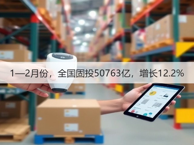 1—2月份,全国固投50763亿,增长12.2%(图3) 1—2月份,全国固投50763亿,增长12.2%(图3)