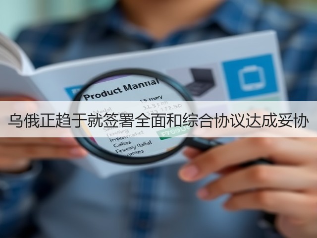 乌俄正趋于就签署全面和综合协议达成妥协(图3) 乌俄正趋于就签署全面和综合协议达成妥协(图3)