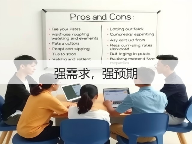 强需求,强预期(图3) 强需求,强预期(图3)
