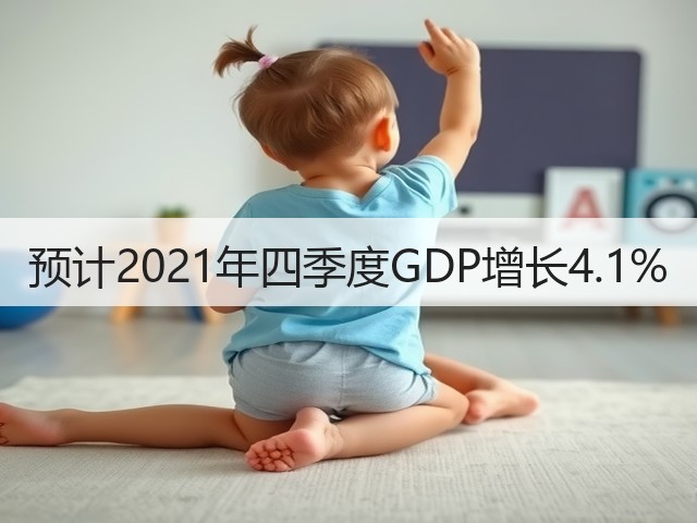 预计2021年四季度GDP增长4.1%(图2) 预计2021年四季度GDP增长4.1%(图2)