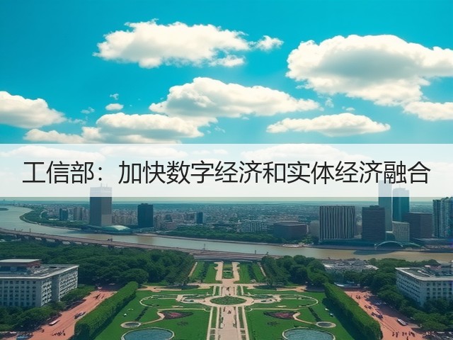 工信部:加快数字经济和实体经济融合(图2) 工信部:加快数字经济和实体经济融合(图2)