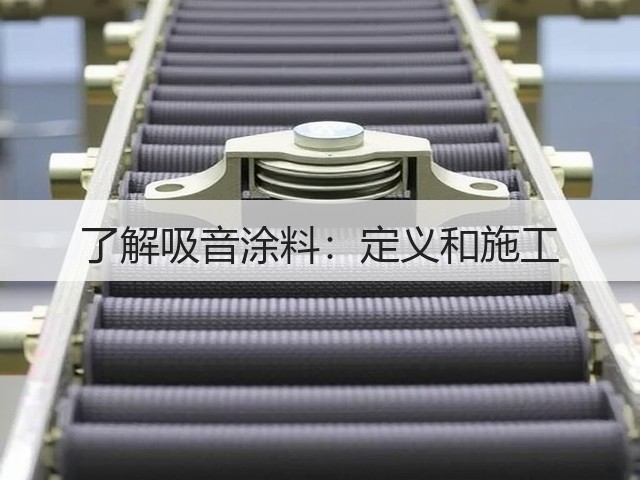 了解吸音涂料:定义和施工(图1) 了解吸音涂料:定义和施工(图1)