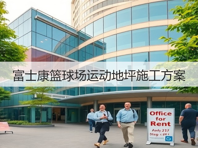 富士康篮球场运动地坪施工方案(图3) 富士康篮球场运动地坪施工方案(图3)