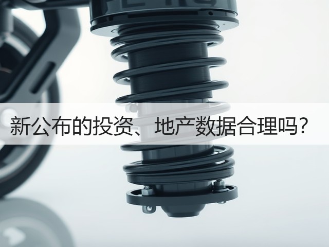 新公布的投资、地产数据合理吗?(图1) 新公布的投资、地产数据合理吗?(图1)