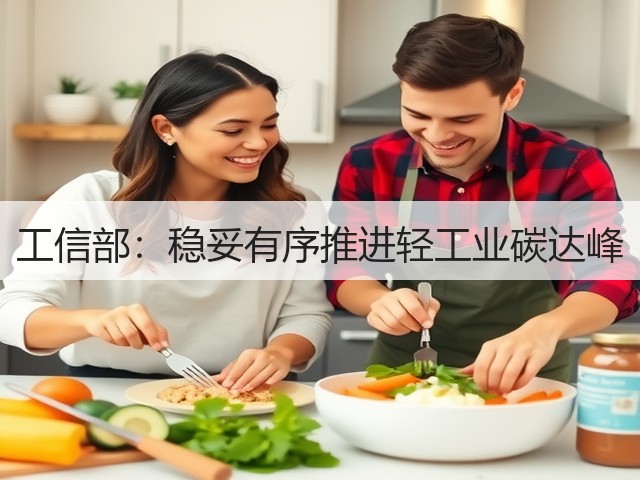 工信部:稳妥有序推进轻工业碳达峰(图1) 工信部:稳妥有序推进轻工业碳达峰(图1)