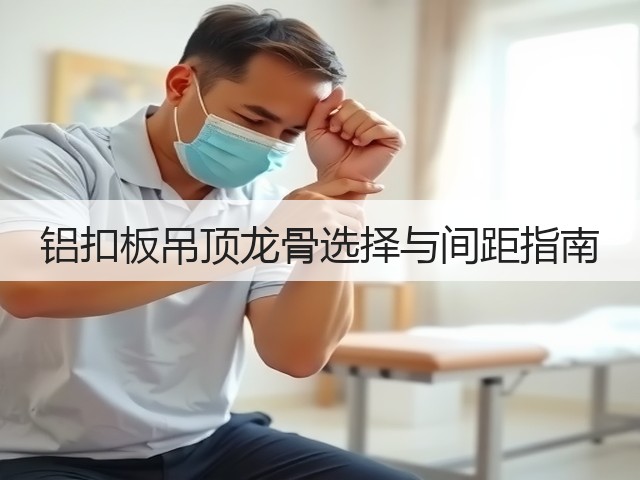 铝扣板吊顶龙骨选择与间距指南(图1) 铝扣板吊顶龙骨选择与间距指南(图1)