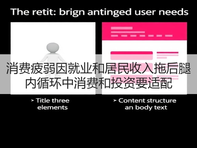 消费疲弱因就业和居民收入拖后腿 内循环中消费和投资要适配(图3)