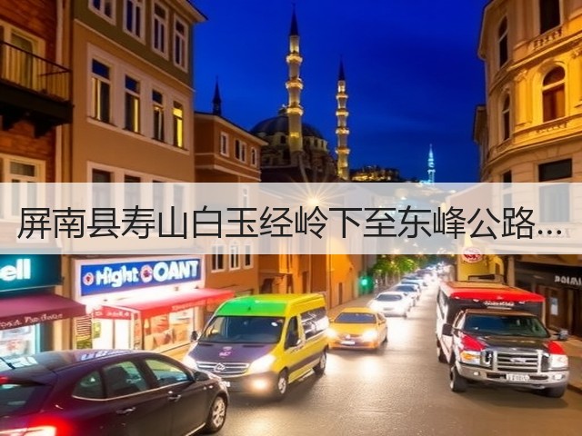 屏南县寿山白玉经岭下至东峰公路…(图3) 屏南县寿山白玉经岭下至东峰公路…(图3)