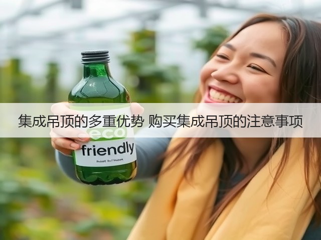 集成吊顶的多重优势 购买集成吊顶的注意事项(图1) 集成吊顶的多重优势 购买集成吊顶的注意事项(图1)