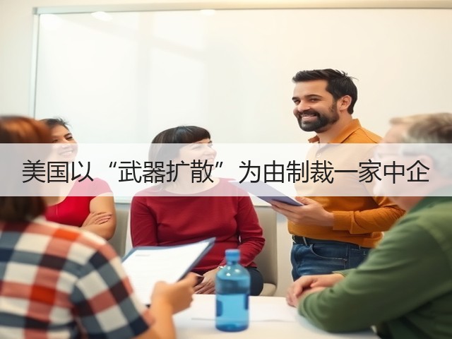 美国以“武器扩散”为由制裁一家中企(图3) 美国以“武器扩散”为由制裁一家中企(图3)