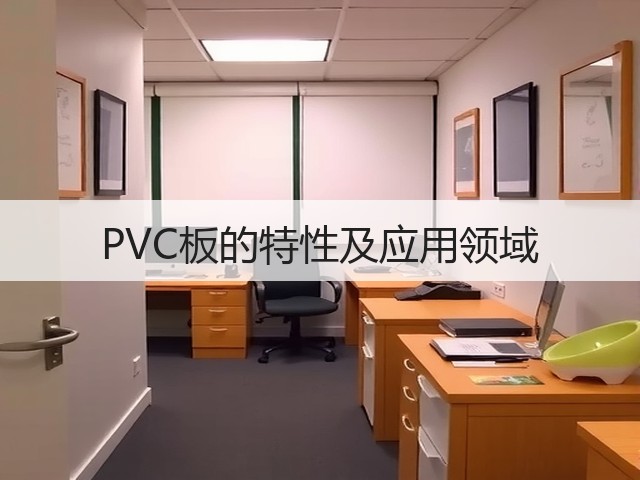 PVC板的特性及应用领域(图1) PVC板的特性及应用领域(图1)