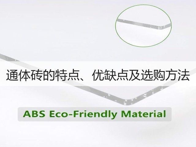 通体砖的特点、优缺点及选购方法(图1) 通体砖的特点、优缺点及选购方法(图1)