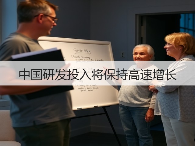中国研发投入将保持高速增长(图2)