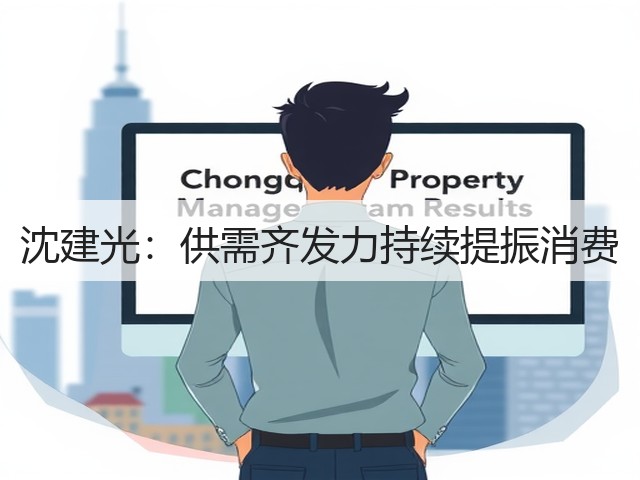 沈建光:供需齐发力持续提振消费(图3) 沈建光:供需齐发力持续提振消费(图3)