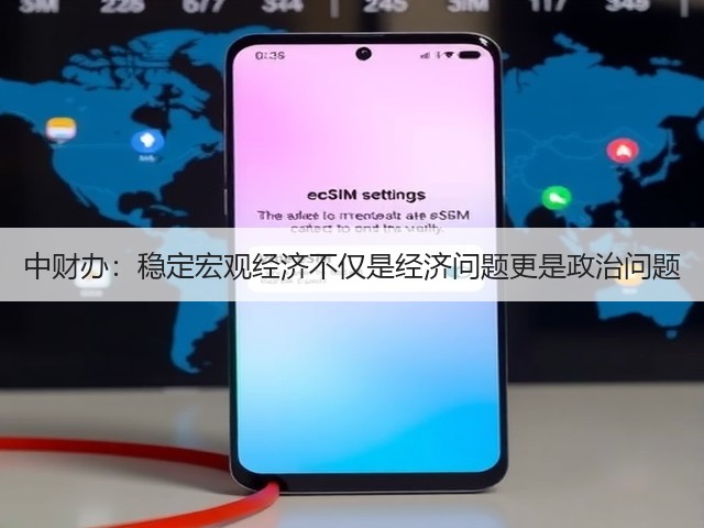 中财办:稳定宏观经济不仅是经济问题更是政治问题(图3) 中财办:稳定宏观经济不仅是经济问题更是政治问题(图3)