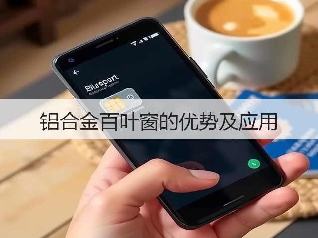 铝合金百叶窗的优势及应用(图3) 铝合金百叶窗的优势及应用(图3)