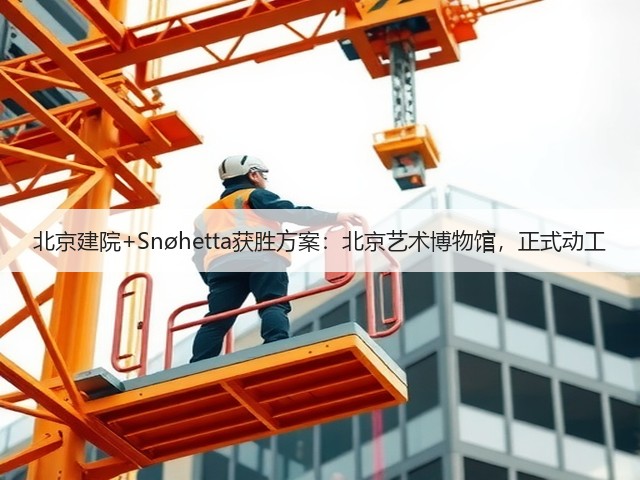 北京建院+Snøhetta获胜方案:北京艺术博物馆,正式动工(图1) 北京建院+Snøhetta获胜方案:北京艺术博物馆,正式动工(图1)