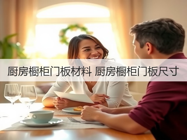 厨房橱柜门板材料 厨房橱柜门板尺寸(图3) 厨房橱柜门板材料 厨房橱柜门板尺寸(图3)