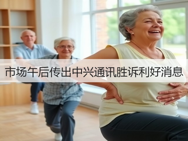 市场午后传出中兴通讯胜诉利好消息(图3)