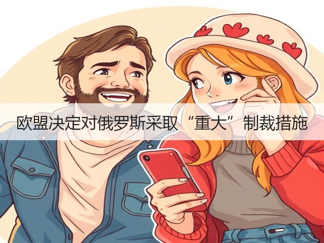 欧盟决定对俄罗斯采取“重大”制裁措施(图1)