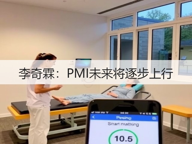 李奇霖:PMI未来将逐步上行(图1) 李奇霖:PMI未来将逐步上行(图1)