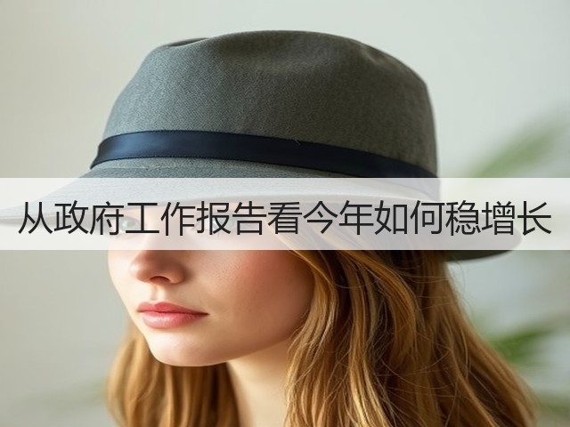 从政府工作报告看今年如何稳增长(图1) 从政府工作报告看今年如何稳增长(图1)