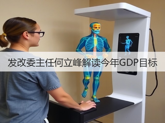 发改委主任何立峰解读今年GDP目标(图3) 发改委主任何立峰解读今年GDP目标(图3)
